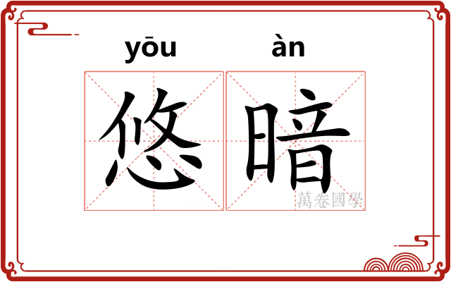 悠暗 悠暗
