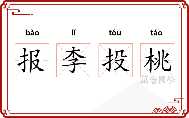 报李投桃