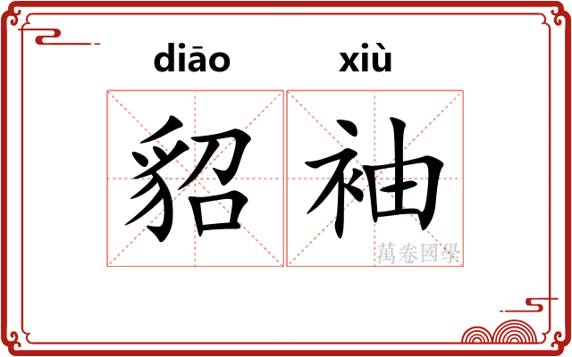 貂袖