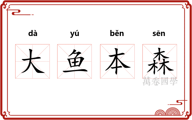 大鱼本森