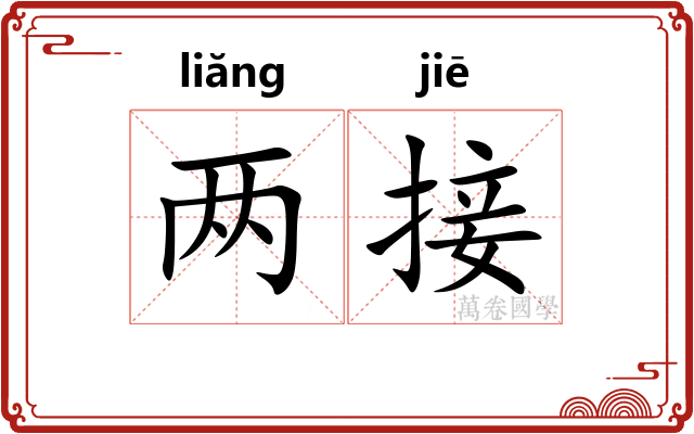 两接