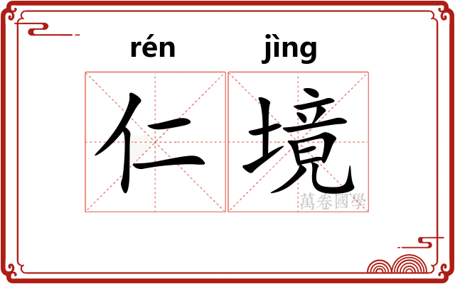 仁境
