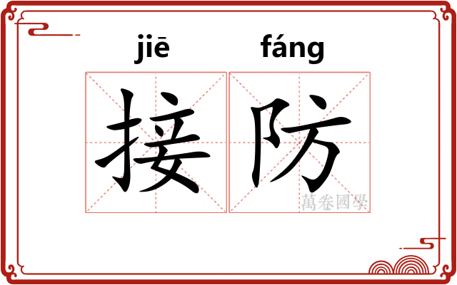 接防