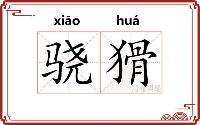 骁猾