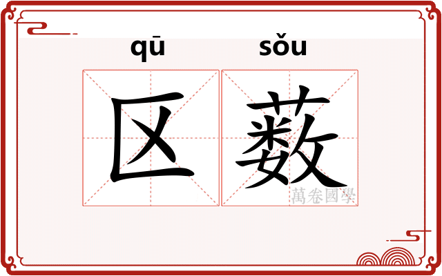 区薮
