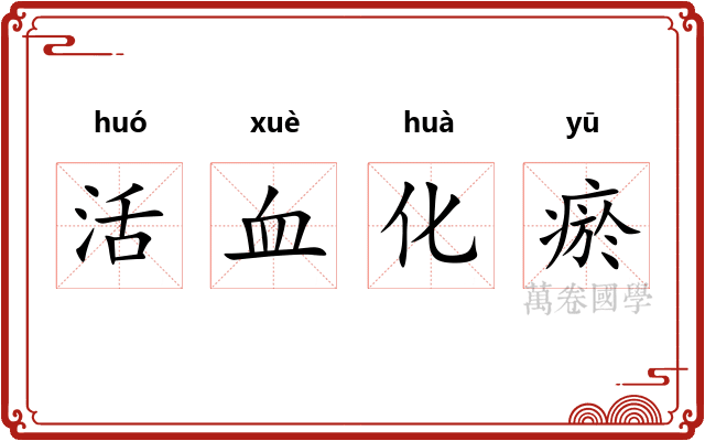 活血化瘀