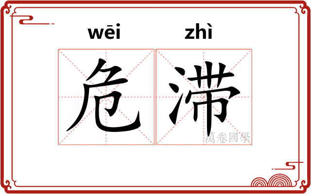 危滞