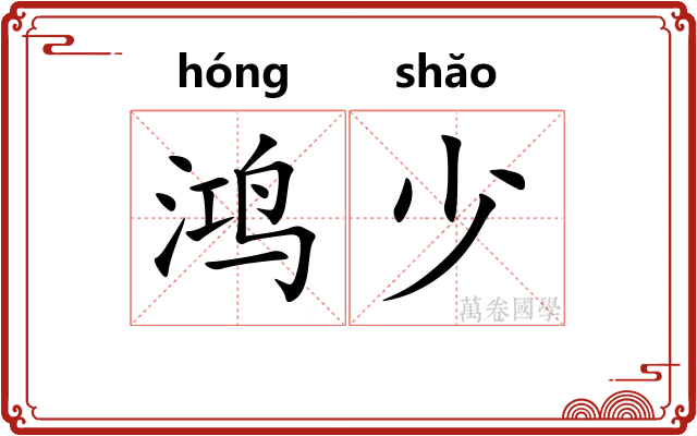 鸿少