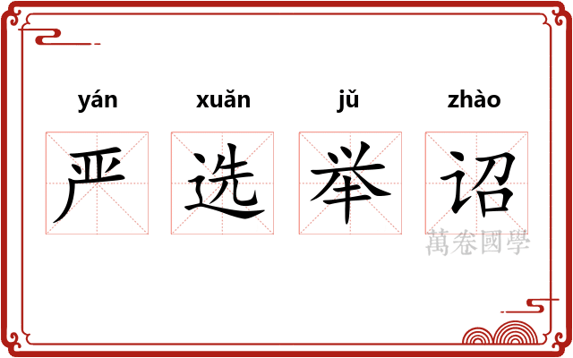 严选举诏