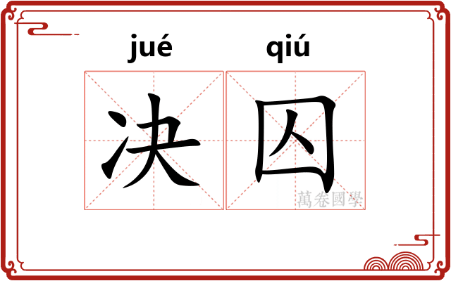 决囚
