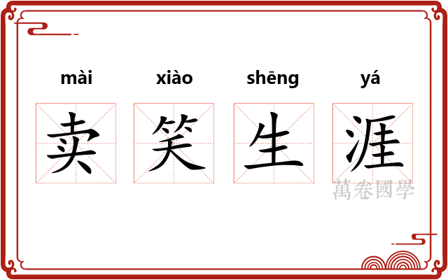 卖笑生涯 卖笑生涯