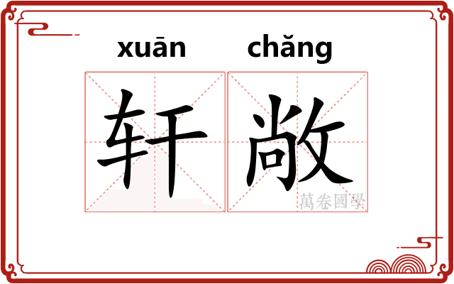 轩敞