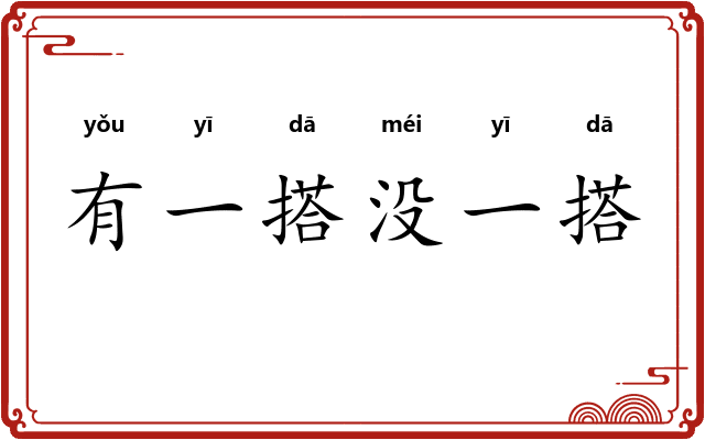 有一搭没一搭 有一搭没一搭