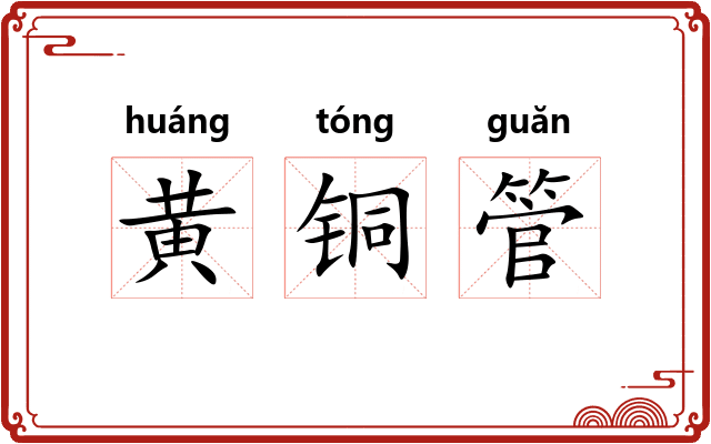 黄铜管 黄铜管