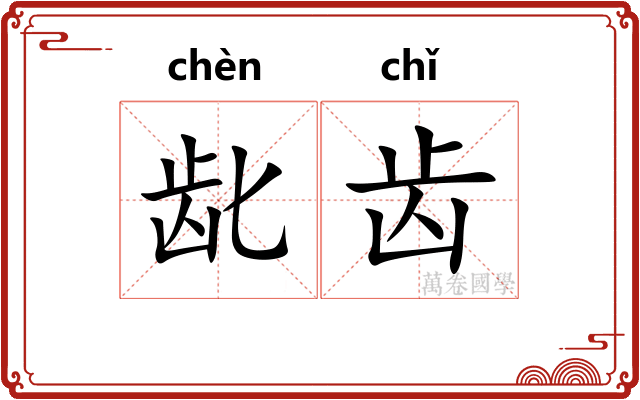 龀齿