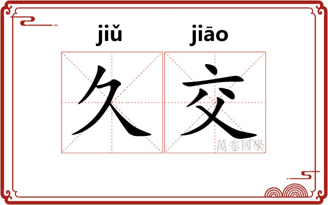 久交