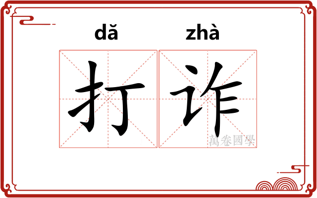 打诈 打诈