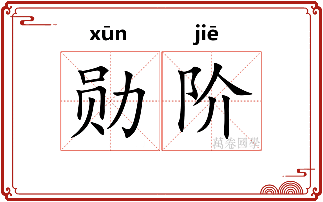 勋阶