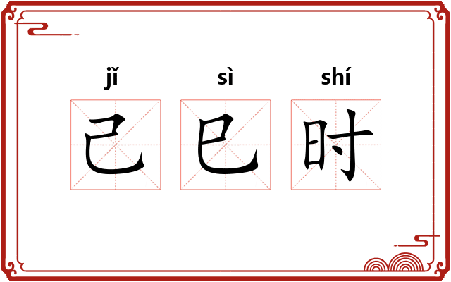 己巳时