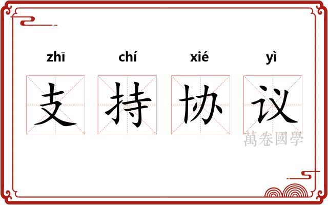 支持协议