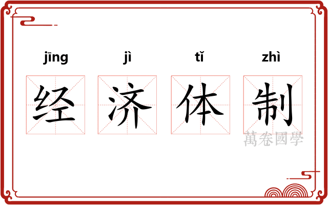 经济体制