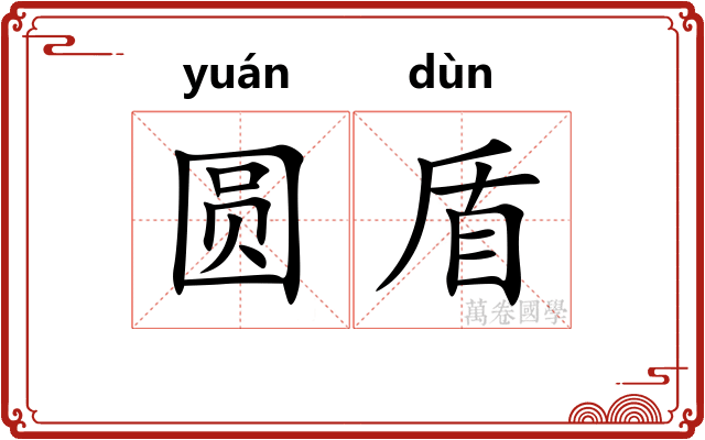 圆盾