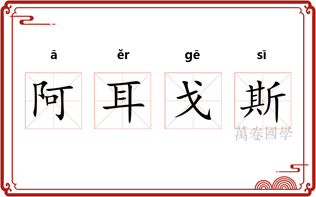 阿耳戈斯