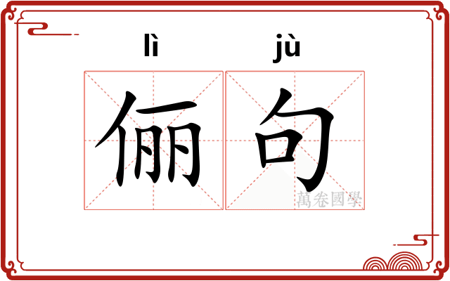 俪句
