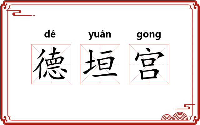 德垣宫