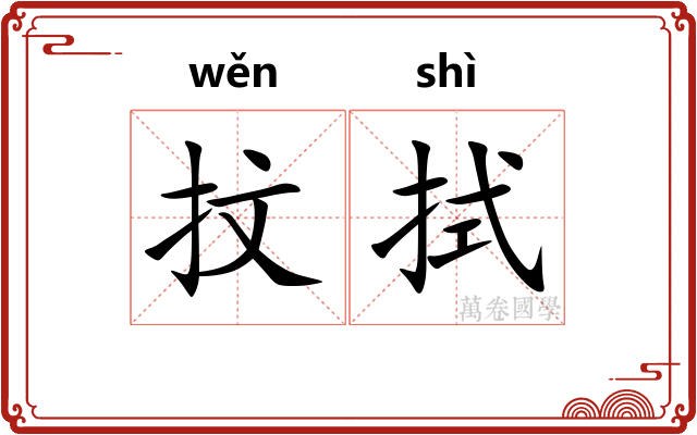 抆拭