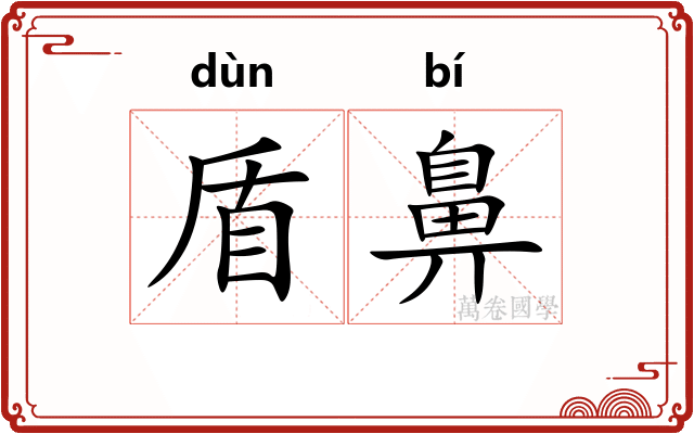 盾鼻