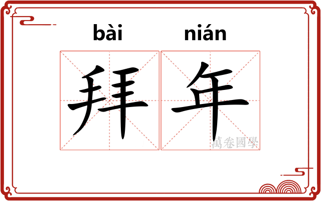 拜年