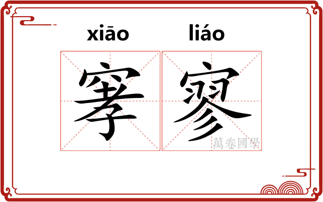 窙寥