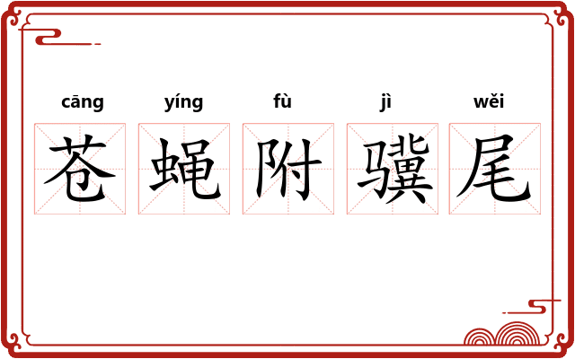 苍蝇附骥尾