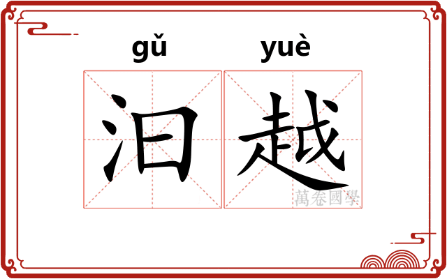 汩越