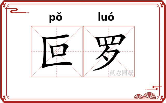叵罗