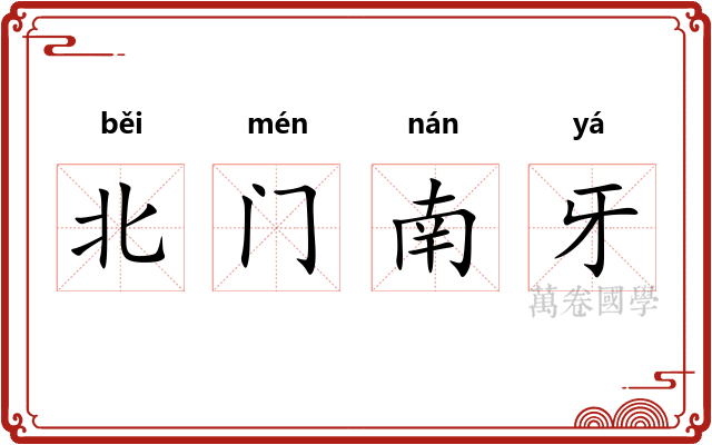 北门南牙