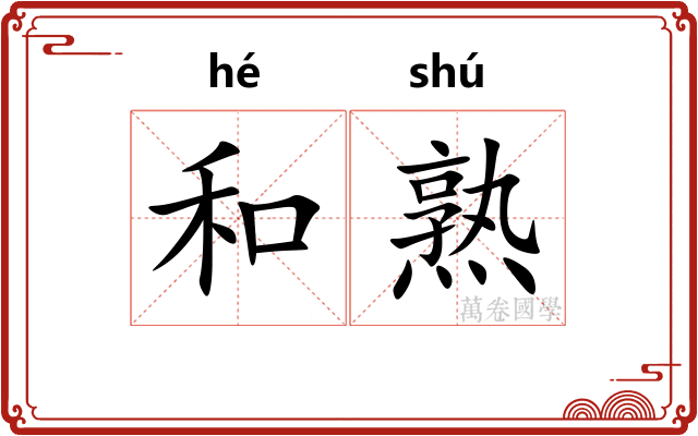 和熟 和熟