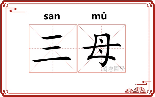三母