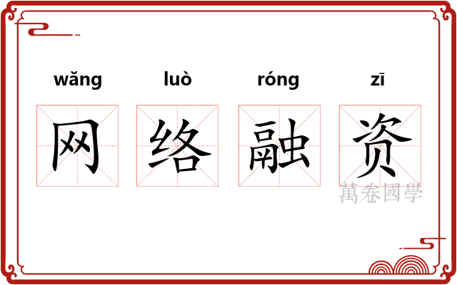 网络融资