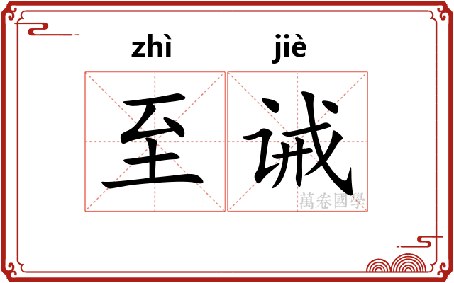 至诫