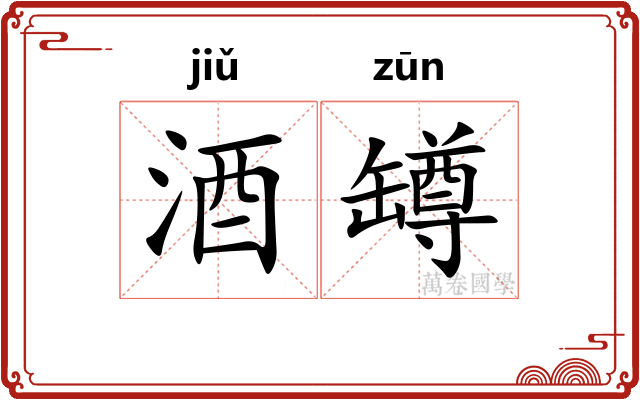 酒罇