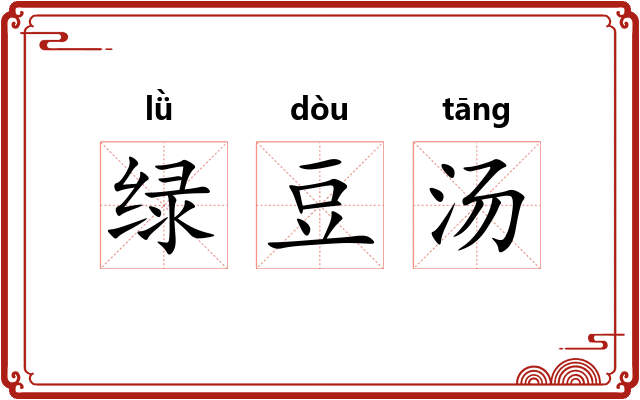绿豆汤 绿豆汤