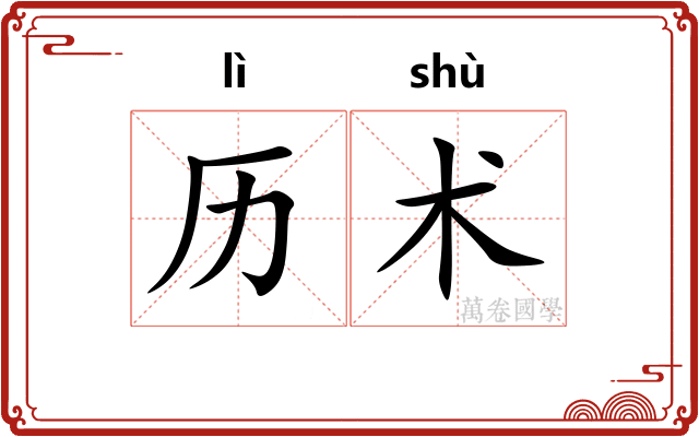 历术