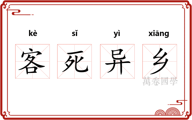 客死异乡