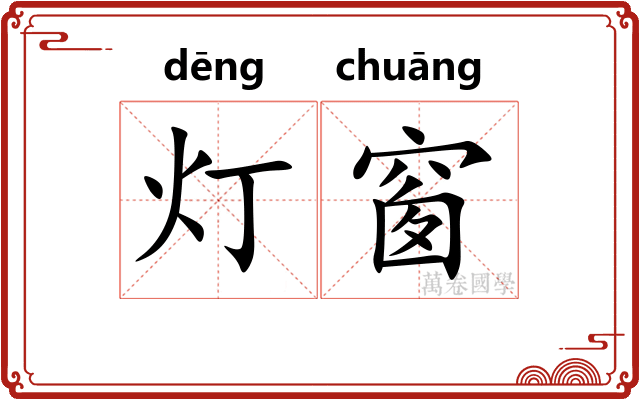 灯窗