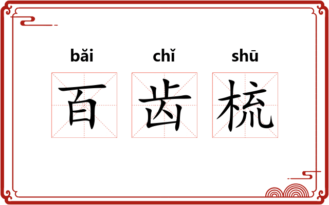 百齿梳 百齿梳