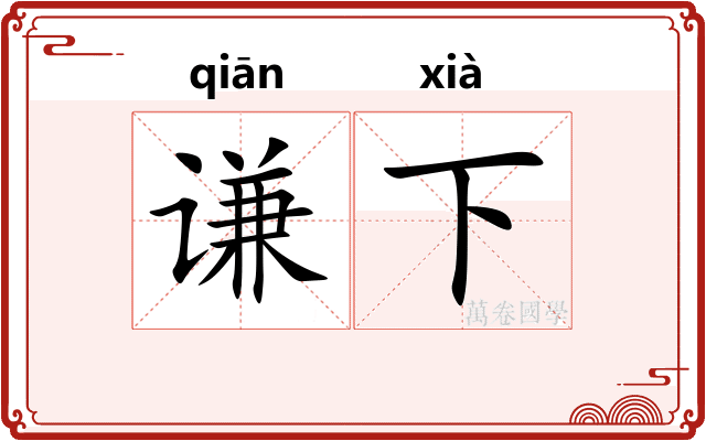 谦下