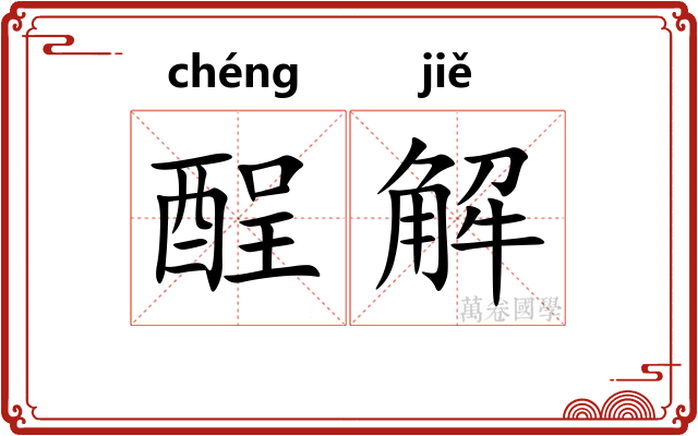 酲解
