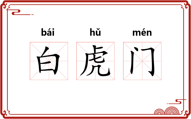 白虎门